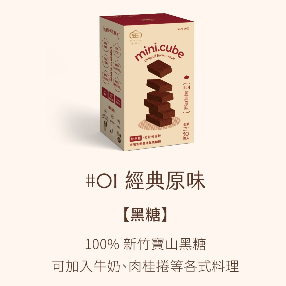 迷你黑糖磚 #01 經典原味 mini.cube ❘ 金滿堂 Jinmantang 50顆入-細節圖2
