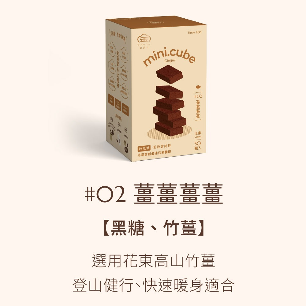 迷你黑糖磚 #02 薑薑薑薑 mini.cube ❘ 金滿堂 Jinmantang 10包入-細節圖2