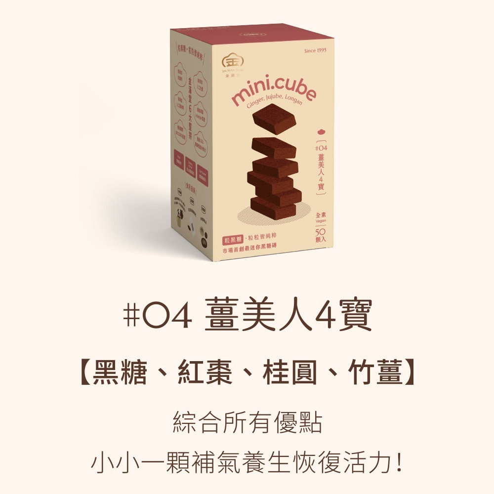 迷你黑糖磚 #04 薑美人4寶 mini.cube ❘ 金滿堂 Jinmantang 50顆入-細節圖2