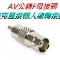 BNC轉AV接頭