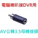 AV公轉3.5母轉接頭