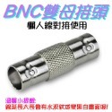 BNC雙母接頭