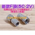 新款F頭(5C-2V接頭)