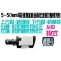 AHD(攝影機+5-50mm電動鏡頭)