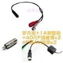 麥+1A+40元F頭繳傳x2+AV頭x2