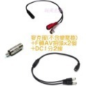 麥克風+DC1分2線+F轉AV接頭各1