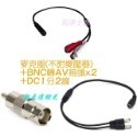 麥克風+DC1分2+BNC轉AV接頭各1