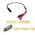 麥克風+1A+F轉AV接頭各1