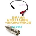 麥克風+1A+BNC轉AV接頭各1