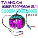 加粗版10米20米30米40米50米懶人線 500萬 TVI,AHD,CVI.類比 影像+電源 就是這個光玩美推薦監視器-規格圖7