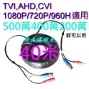 加粗版10米20米30米40米50米懶人線 500萬 TVI,AHD,CVI.類比 影像+電源 就是這個光玩美推薦監視器-規格圖7
