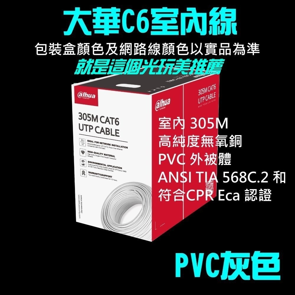【免運】大華網路線cat5 cat6 室內 室外 305米UTP EX2陞泰可取大華海康 就是這個光玩美推薦監視器-細節圖3