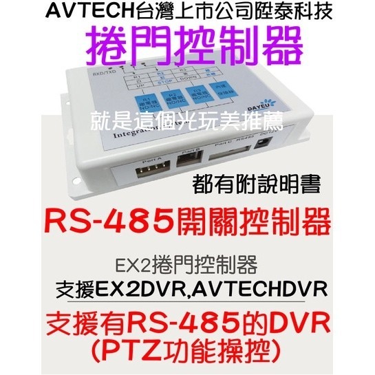 【台灣製造捲門控制器】EX2DVR AVTECHDVR 陞泰科技 支援RS-485 開關控制器 就是這個光玩美推薦監視-細節圖2