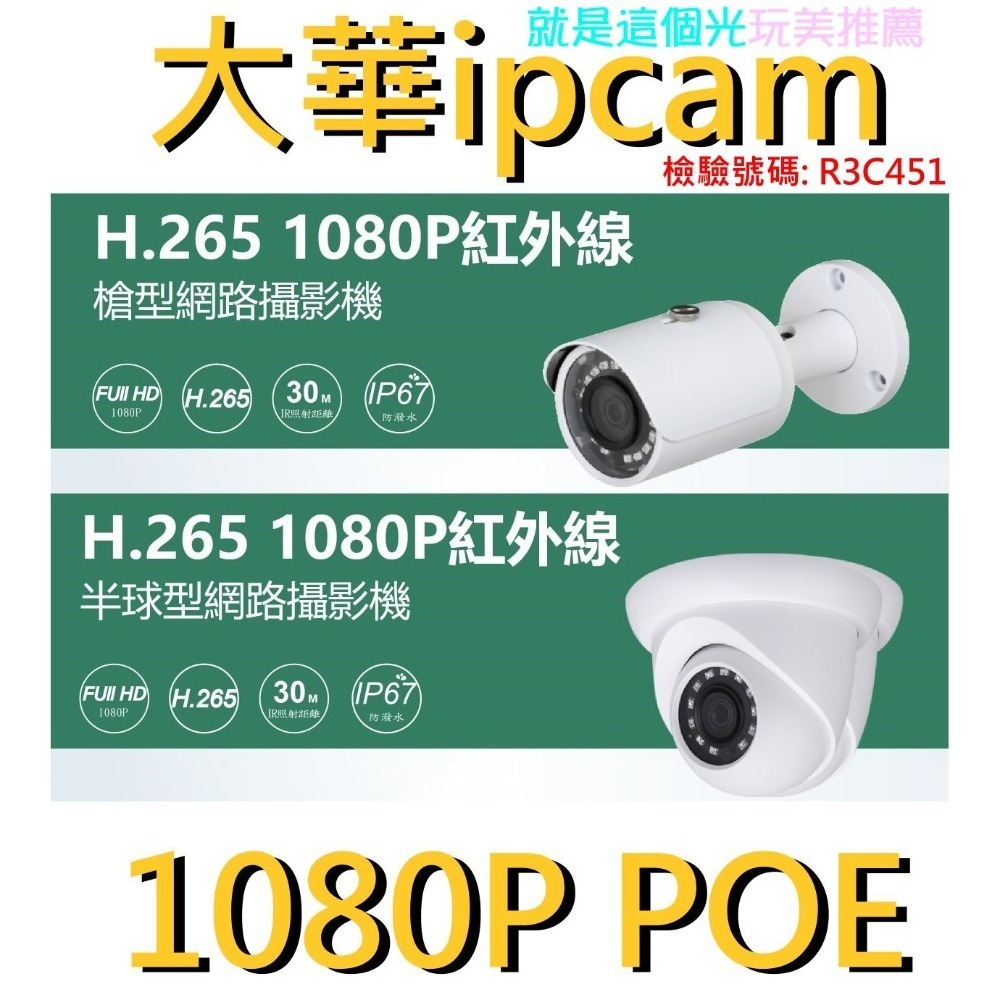 【現貨】4K800萬8路(8個POE孔)大華NVR+POE IPCAM 1080P槍機或半球 就是這個光玩美推薦監視器-細節圖2