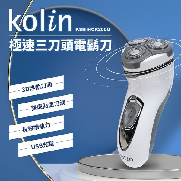 【Kolin歌林】USB極速三刀頭電鬍刀 KSH-HCR200U-細節圖2
