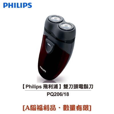 【Philips 飛利浦】雙刀頭電鬍刀 PQ206/18 [A級福利品‧數量有限]
