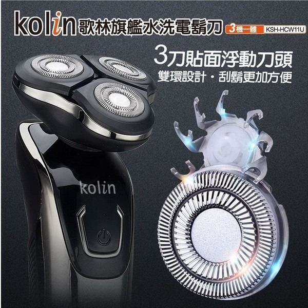 【歌林 Kolin】USB旗艦水洗電鬍刀 刮鬍刀 鼻毛刀父親節 KSH-HCW11U-細節圖3