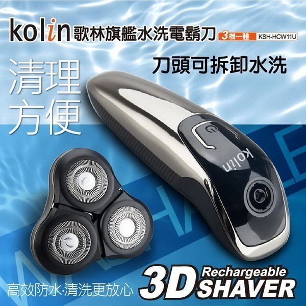【歌林 Kolin】USB旗艦水洗電鬍刀 刮鬍刀 鼻毛刀父親節 KSH-HCW11U-細節圖5