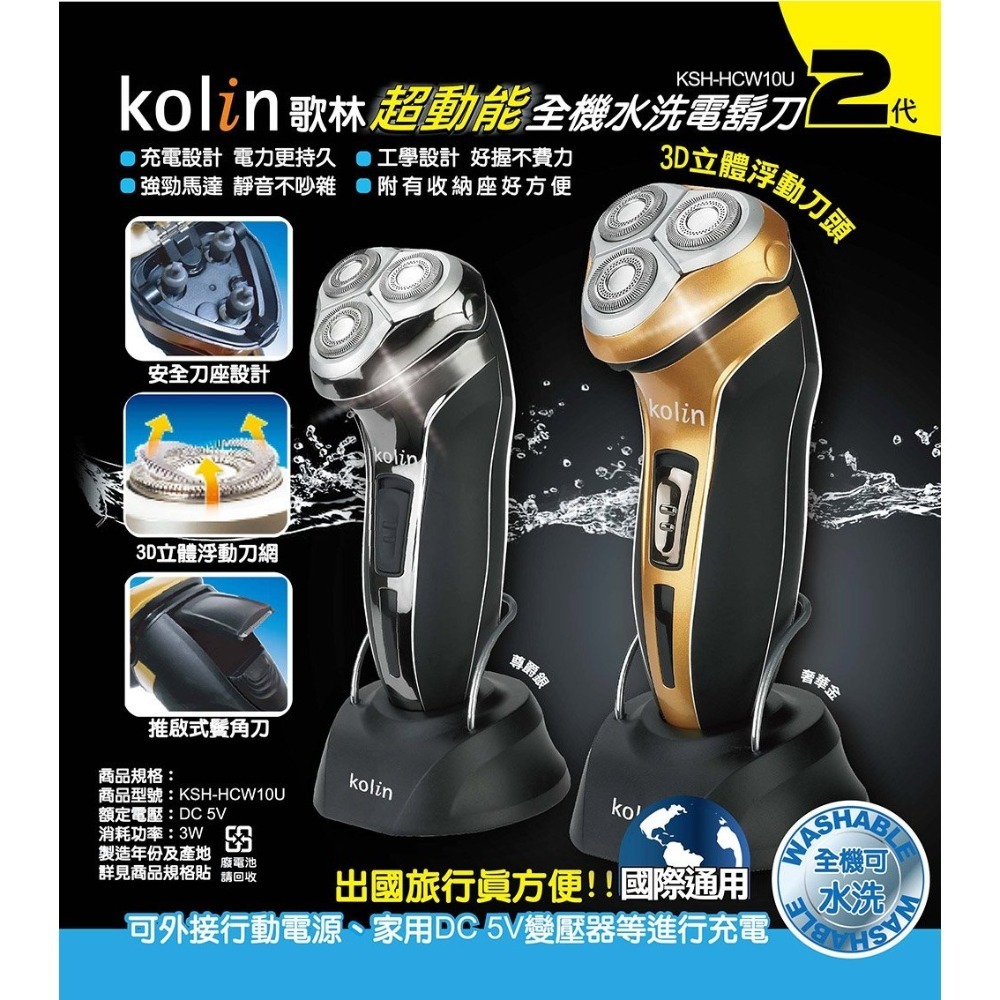 Kolin歌林 超動能全機水洗電鬍刀2代 KSH-HCW10U 可接行動電源-細節圖4