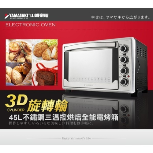 YAMASAKI 山崎 45L 不鏽鋼三溫控烘培全能電烤箱 SK-4590RHS 2022年最新款