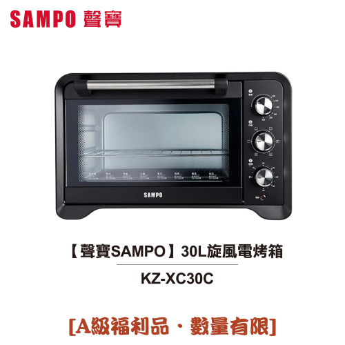 【聲寶SAMPO】30L旋風電烤箱 KZ-XC30C [A級福利品‧數量有限]
