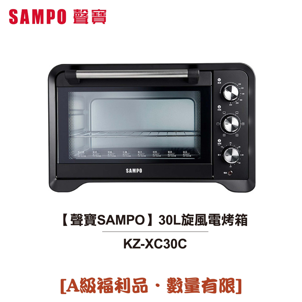 聲寶SAMPO】30L旋風電烤箱KZ-XC30C [A級福利品‧數量有限] - ALL SALE 