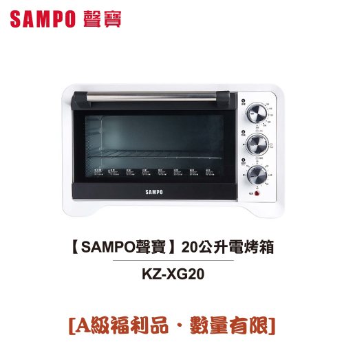 【SAMPO 聲寶】20公升電烤箱 KZ-XG20 [A級福利品‧數量有限]