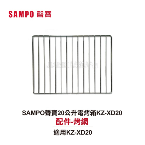 SAMPO聲寶20公升電烤箱 KZ-XD20配件:烤網
