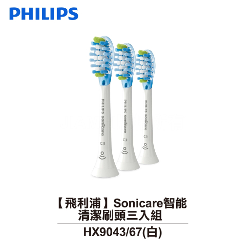【Philips飛利浦】Sonicare智能清潔刷頭三入組 HX9043/67(白)
