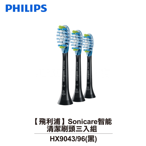 【Philips飛利浦】Sonicare智能清潔刷頭三入組 HX9043/96 (黑)