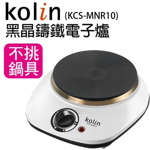 【Kolin歌林】黑晶鑄鐵電子爐(KCS-MNR10) 現貨搶購-細節圖3