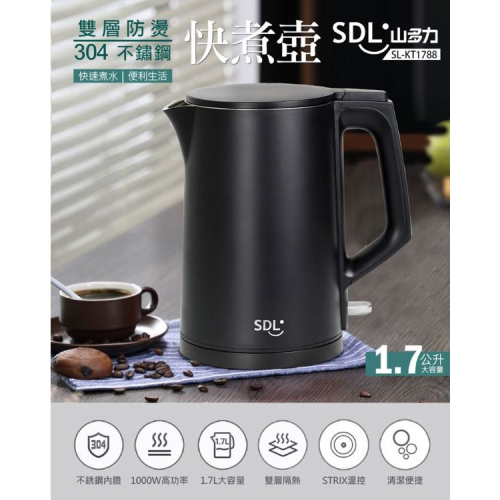 【山多力SDL】 1.7L雙層防燙不鏽鋼快煮壺 SL-KT1788