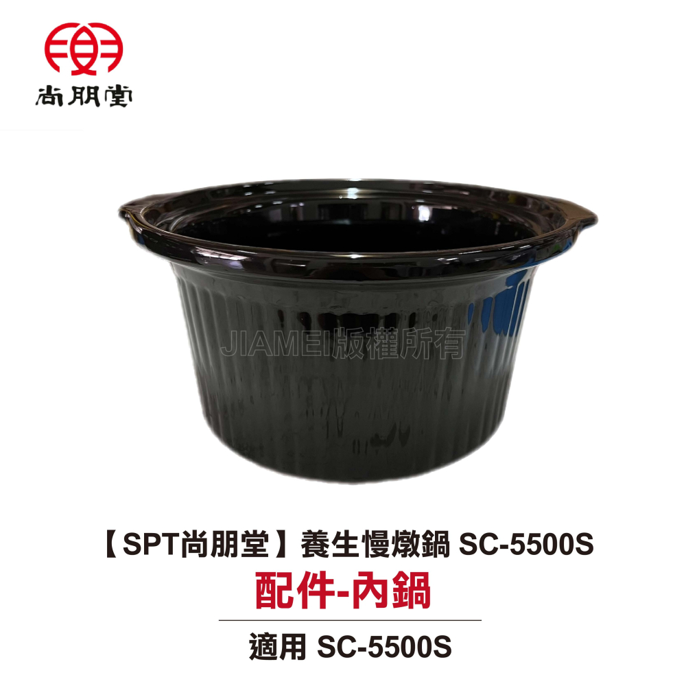 【原廠公司貨】尚朋堂養生燉鍋 SC-5500S 配件- 內鍋/上蓋-細節圖3