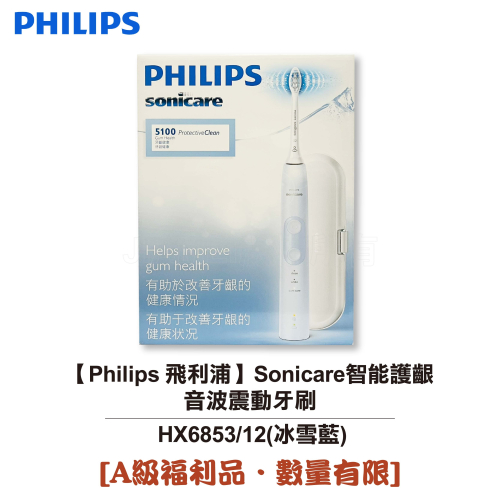 【Philips 飛利浦】Sonicare智能護齦音波震動牙刷 HX6853/12 冰雪藍 [A級福利品‧數量有限]