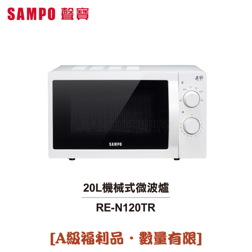 【SAMPO聲寶】 天廚20L微波爐 RE-N120TR [A級福利品‧數量有限]