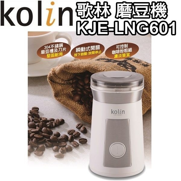 [A級福利品‧數量有限] Kolin 歌林 電動磨豆機 KJE-LNG601-細節圖4