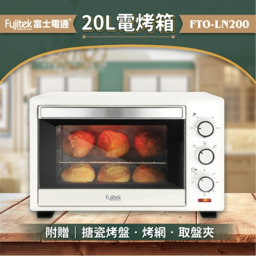 [A級福利品‧數量有限]【富士電通】20公升電烤箱 小烤箱 FTO-LN200