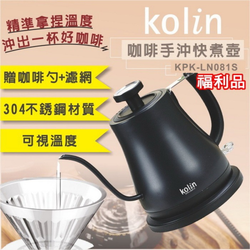 [A級福利品‧數量有限] Kolin歌林 溫度顯示咖啡手沖細口快煮壺 KPK-LN081S