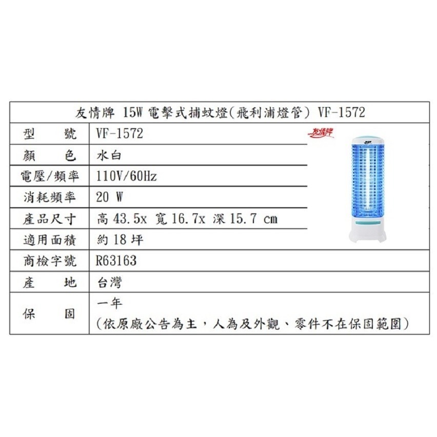 【友情牌】 15W捕蚊燈 VF-1572 飛利浦燈管【超商單筆限一台】-細節圖5