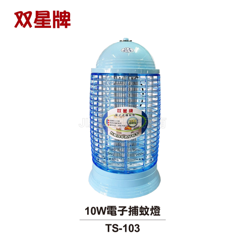 【双星牌】10W電擊式捕蚊燈 TS-103