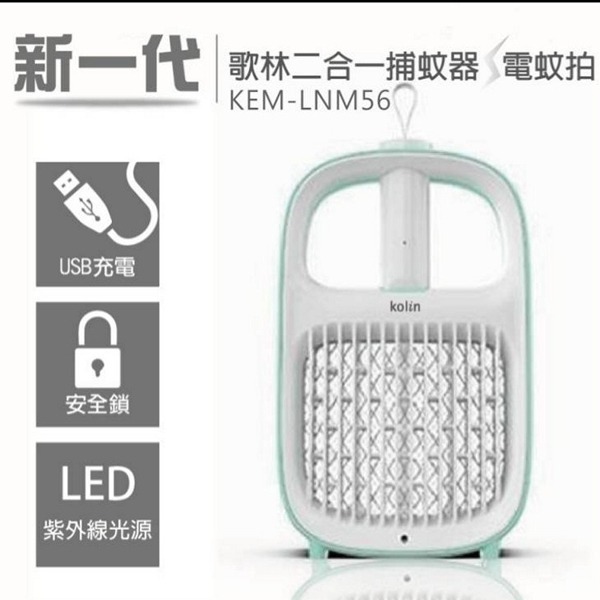 【歌林Kolin】 新一代USB兩用捕蚊器 KEM-LNM56-細節圖2