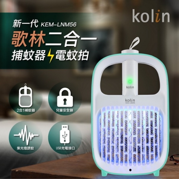【歌林Kolin】 新一代USB兩用捕蚊器 KEM-LNM56-細節圖3