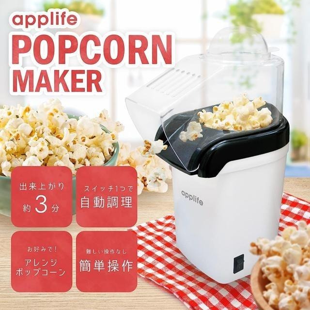 【日本代購】applife 自動 爆米花機 ASL-2251 白色-細節圖2