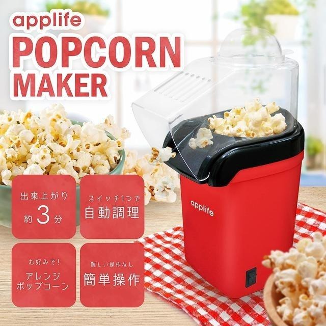 【日本代購】applife 自動 爆米花機 ASL-2251 紅色-細節圖2