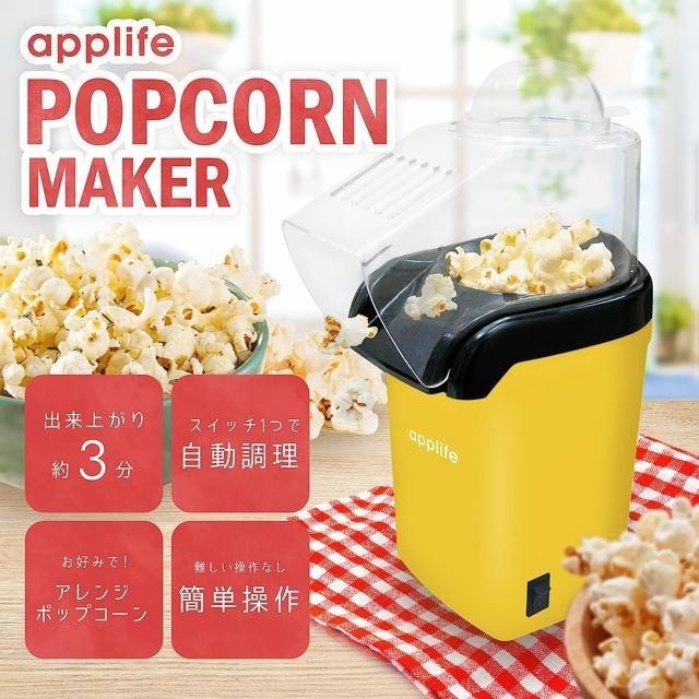 【日本代購】applife 自動 爆米花機 ASL-2251 黃色-細節圖2