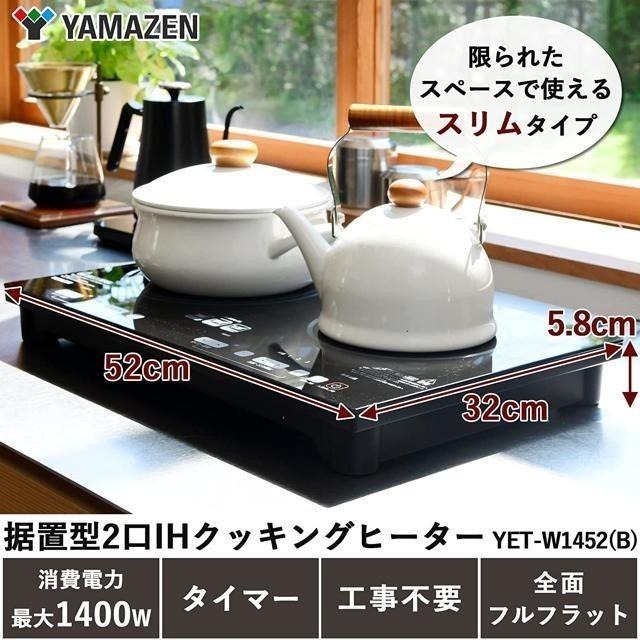 【日本代購】YAMAZEN 山善 IH 雙口電磁爐 1400W YET-W1452(B)-細節圖2