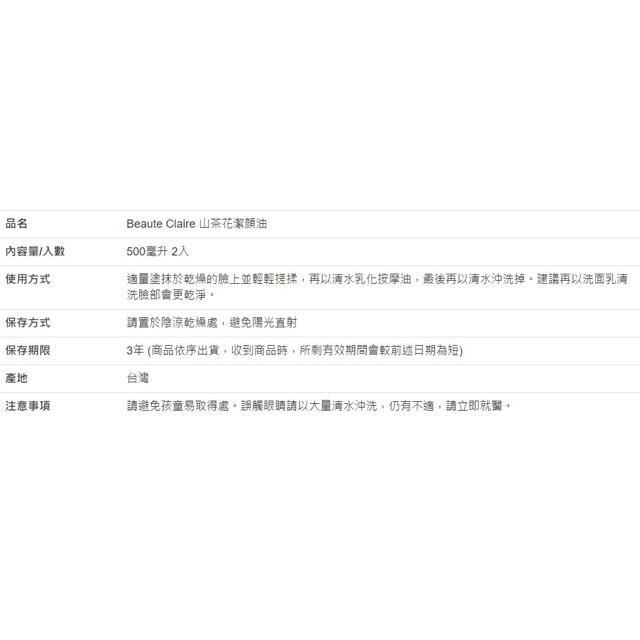 Beaute Claire 山茶花潔顏油 500毫升 X 2入-細節圖2
