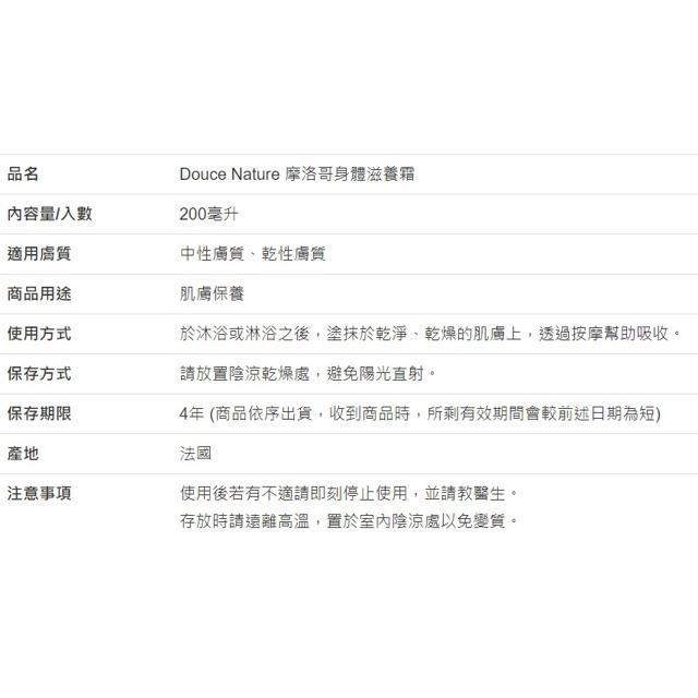 Douce Nature 摩洛哥身體滋養霜 200毫升-細節圖3