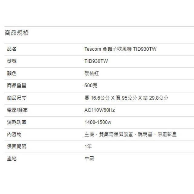 Tescom 負離子吹風機 TID930TW-細節圖4