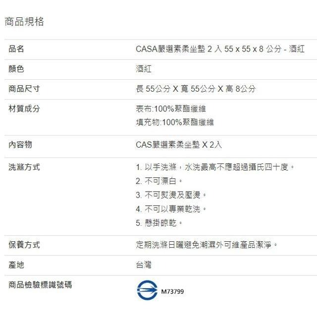 CASA 嚴選素柔坐墊 2入組 55公分 X 55公分 X 8公分 酒紅-細節圖2